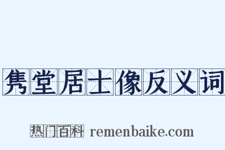 隽堂居士像反义词是什么意思的图片